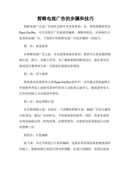 剪辑电视广告的步骤和技巧