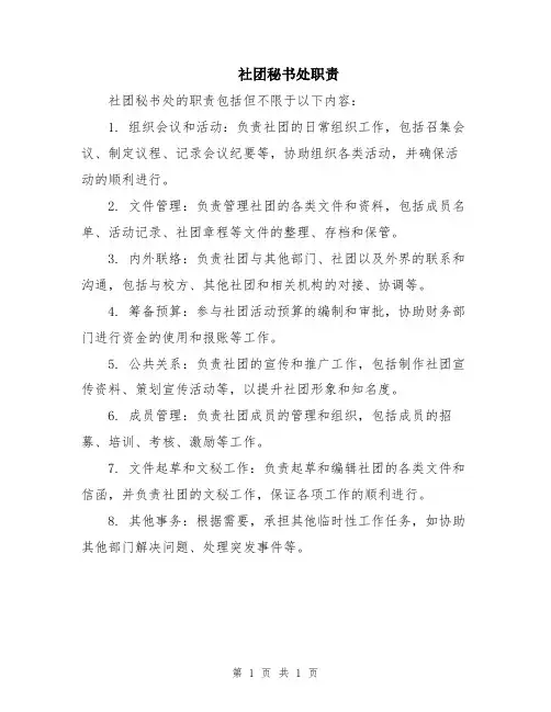 社团秘书处职责