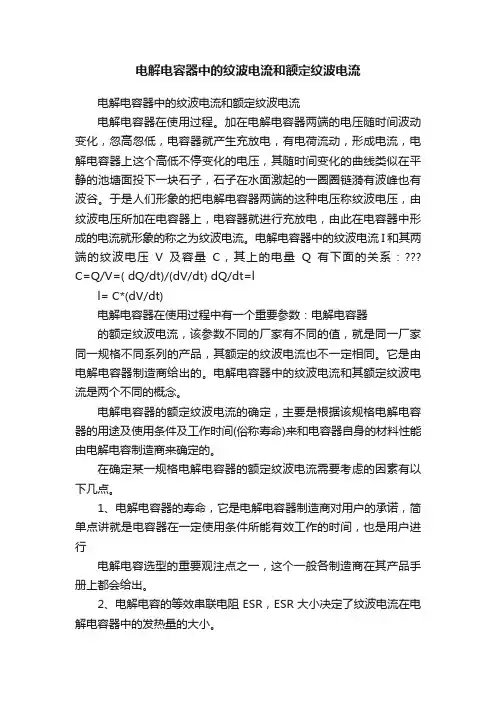 电解电容器中的纹波电流和额定纹波电流