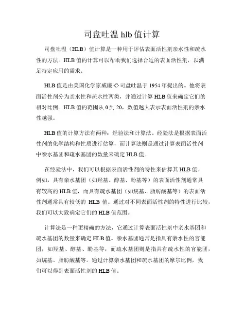 司盘吐温hlb值计算