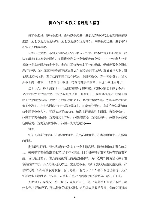 精选伤心的泪水作文【通用8篇】