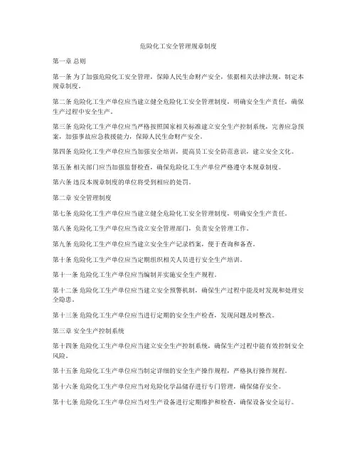 危险化工安全管理规章制度