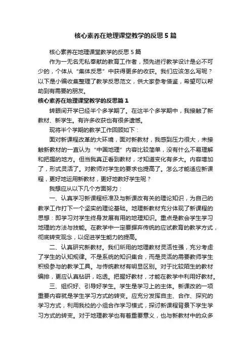 核心素养在地理课堂教学的反思5篇