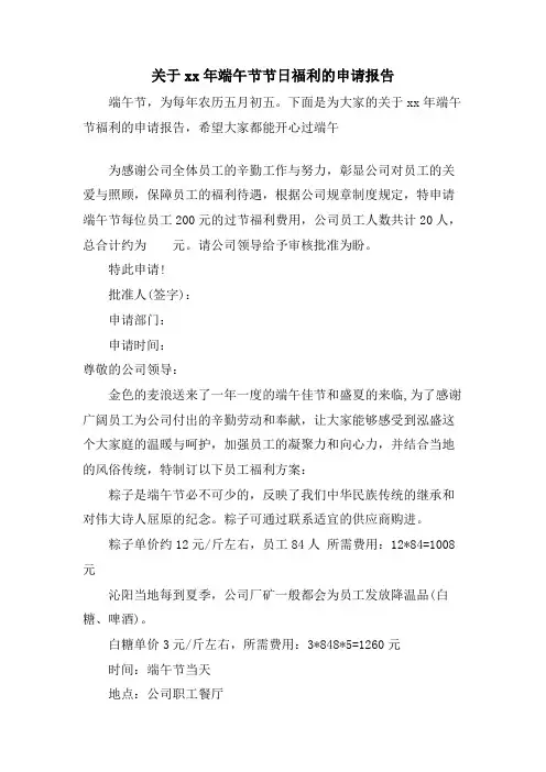 关于端午节节日福利的申请报告