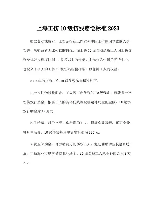 上海工伤10级伤残赔偿标准2023