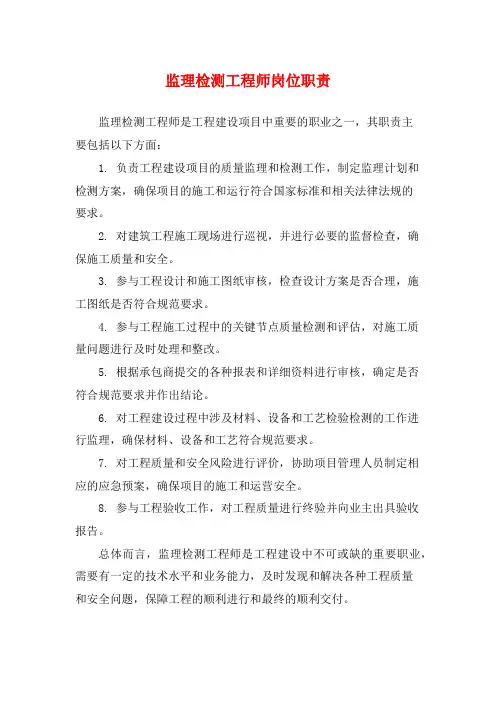 监理检测工程师岗位职责
