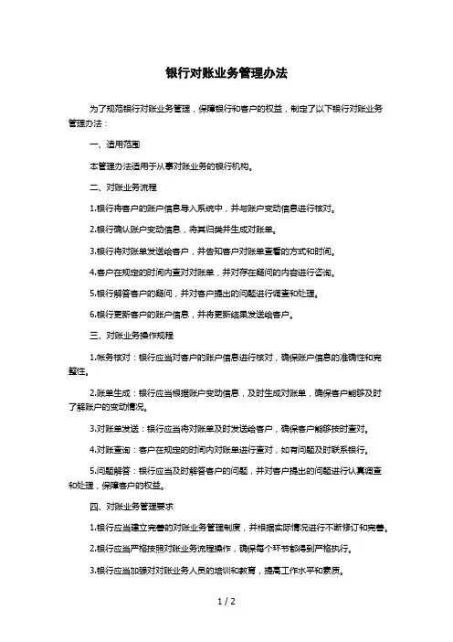 银行对账业务管理办法