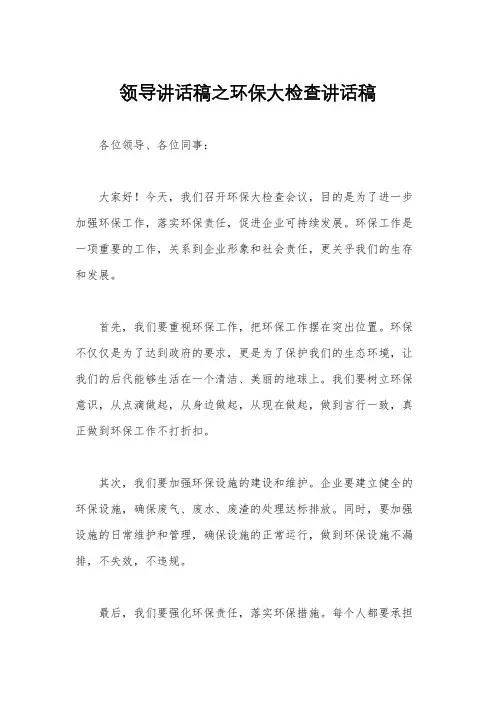 领导讲话稿之环保大检查讲话稿