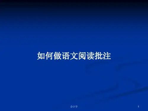 如何做语文阅读批注PPT教案学习