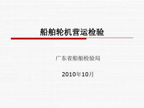 船舶轮机营运检验