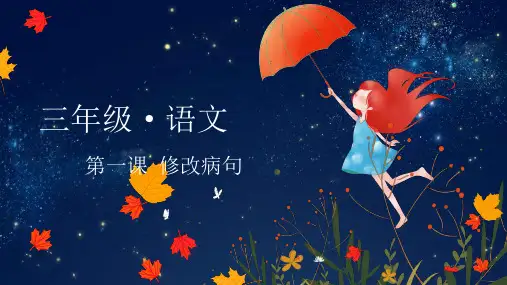 三年级第一课 修改病句-部编版