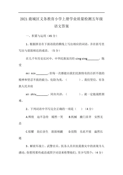 2021鹿城区义务教育小学上册学业质量检测五年级语文答案