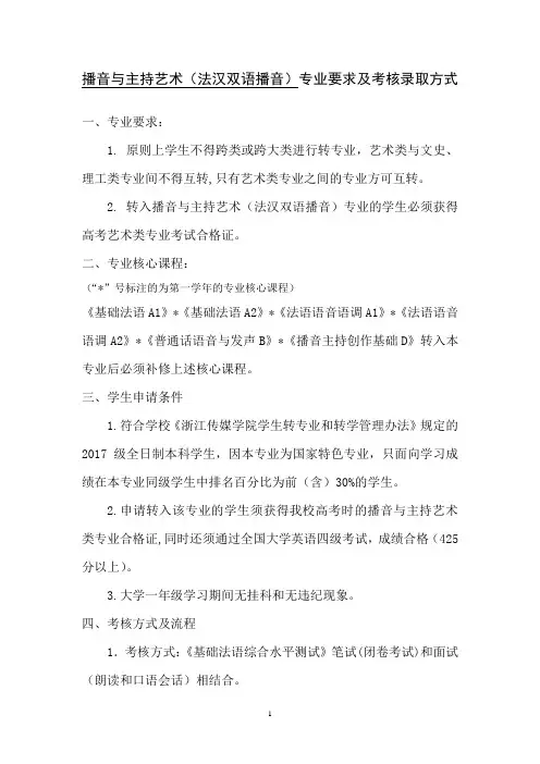 浙江传媒学院 播音与主持艺术(法汉双语播音)专业