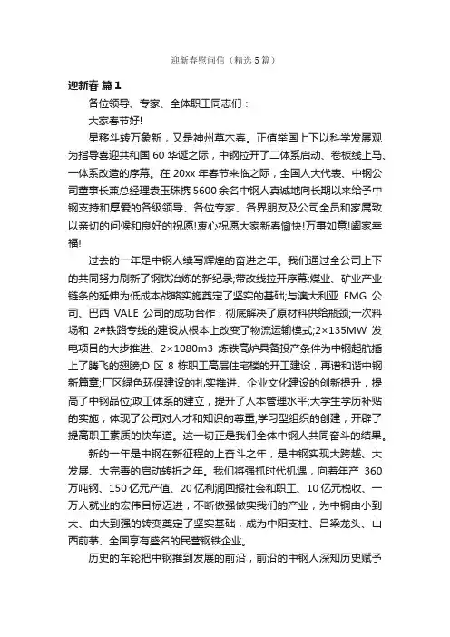 迎新春慰问信（精选5篇）