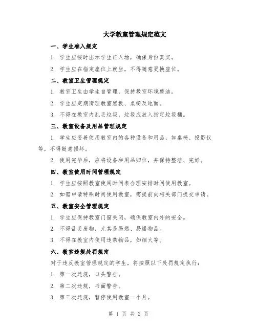 大学教室管理规定范文