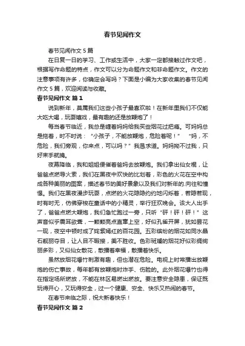 春节见闻作文5篇