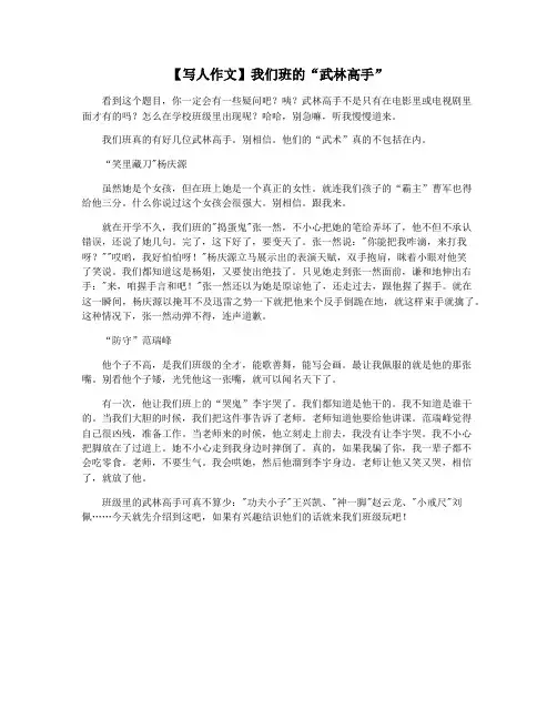 【写人作文】我们班的“武林高手”