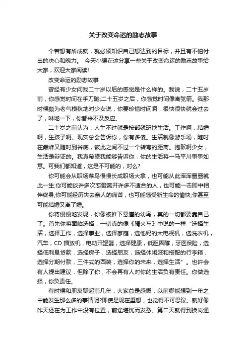 关于改变命运的励志故事