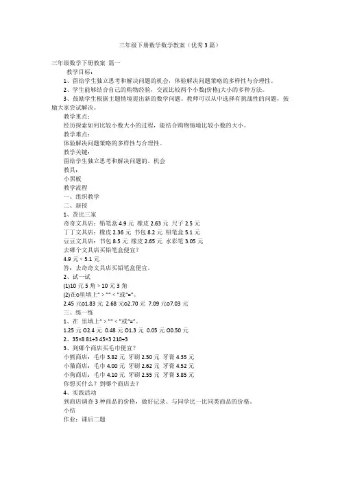 三年级下册数学数学教案(优秀3篇)
