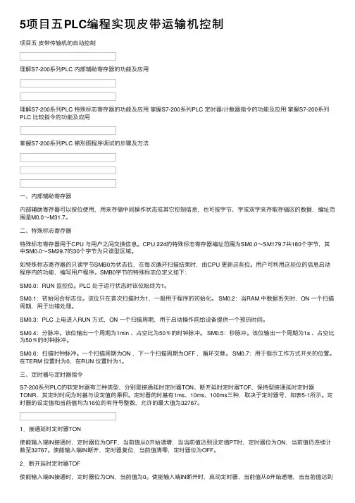 5项目五PLC编程实现皮带运输机控制