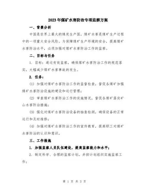 2023年煤矿水害防治专项监察方案