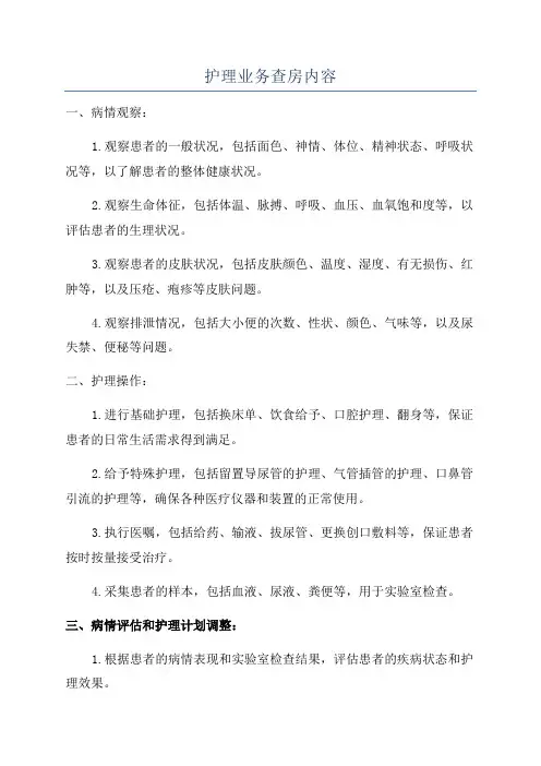 护理业务查房内容