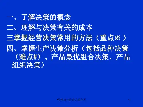 管理会计经营决策分析课件