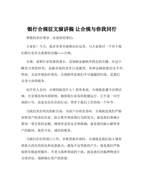 银行合规征文演讲稿 让合规与你我同行
