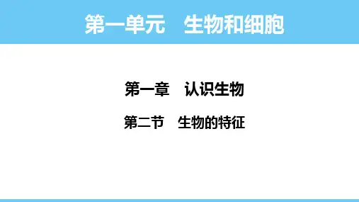 生物的特征ppt课件