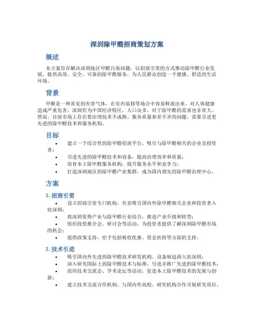 深圳除甲醛招商策划方案