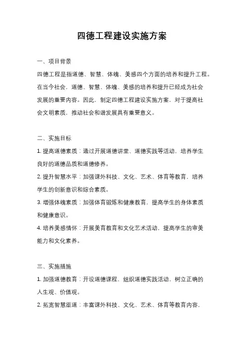 四德工程建设实施方案