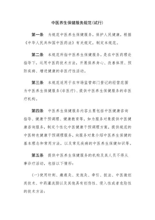 中医养生保健服务规范(试行)