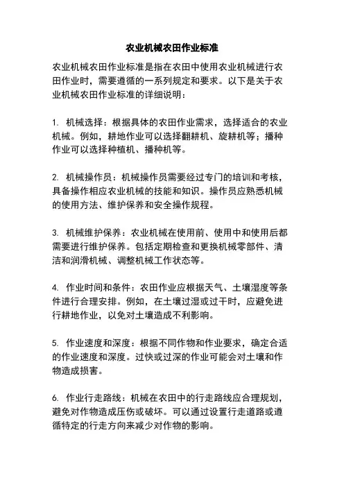 农业机械农田作业标准