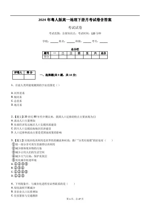 2024年粤人版高一地理下册月考试卷含答案