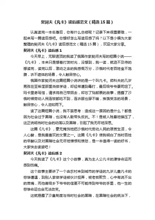 契诃夫《凡卡》读后感范文（精选15篇）