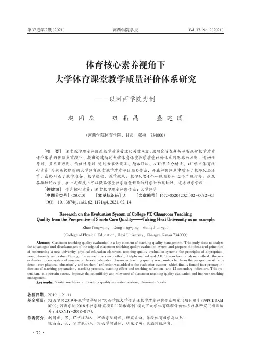 体育核心素养视角下大学体育课堂教学质量评价体系研究——以河西学院为例