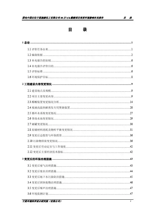 国电中国石化宁夏能源化工有限公司30万吨年醋酸项目变更环境影响补充报告(2)