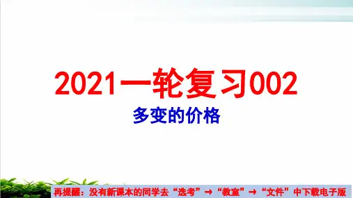 2021年高考政治一轮复习完美PPT课件：必修一经济生活第二课多变的价格PPT