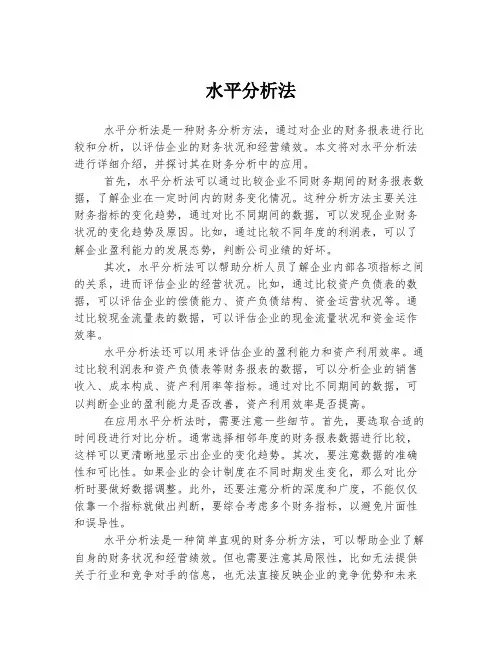 水平分析法