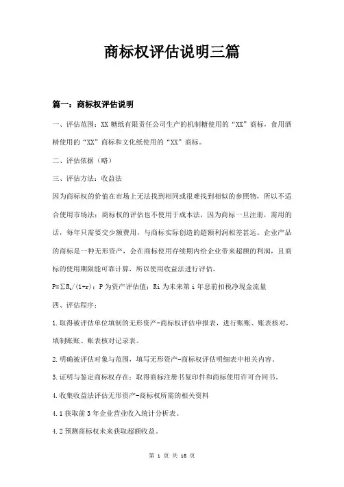 商标权评估说明三篇