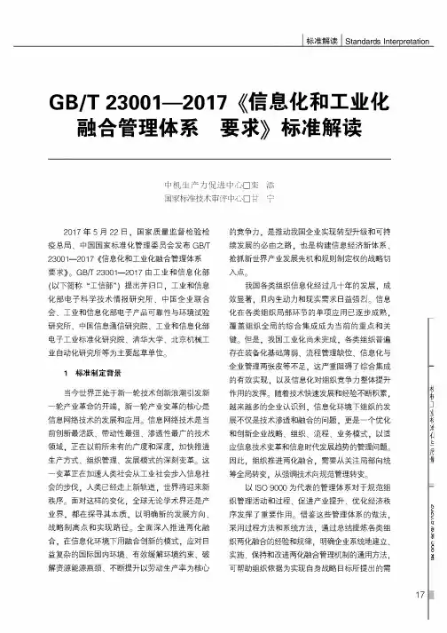 GBT 23001-2017《信息化和工业化融合管理体系 要求》标准解读