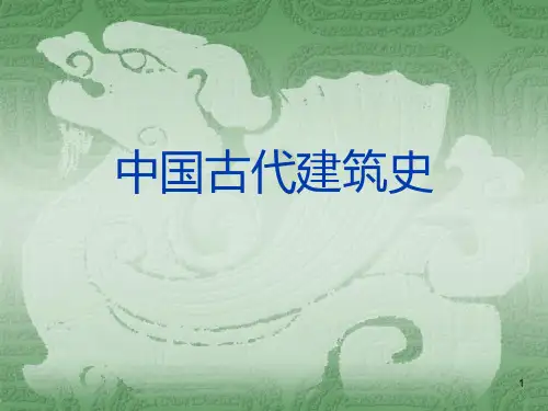 17第一部分 中国建筑史3PPT课件