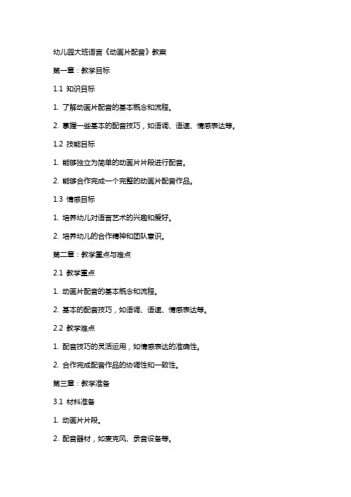 幼儿园大班语言《动画片配音》教案