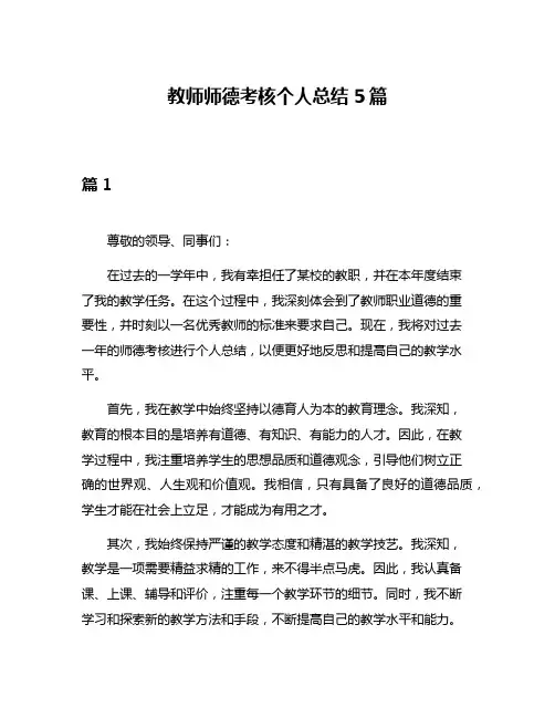 教师师德考核个人总结5篇