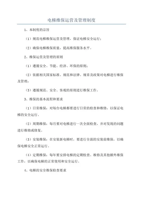 电梯维保运营及管理制度