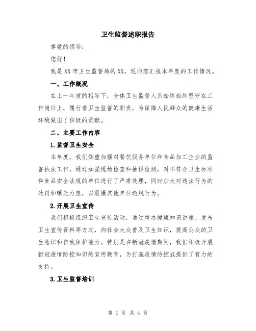卫生监督述职报告