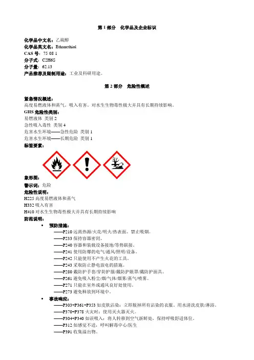 乙硫醇-安全技术说明书MSDS