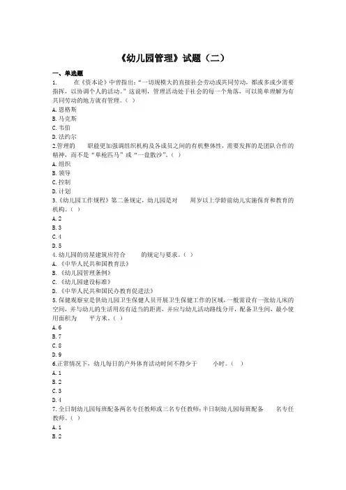 职业教育精品课程《幼儿园管理》期末考试试题(二)及答案