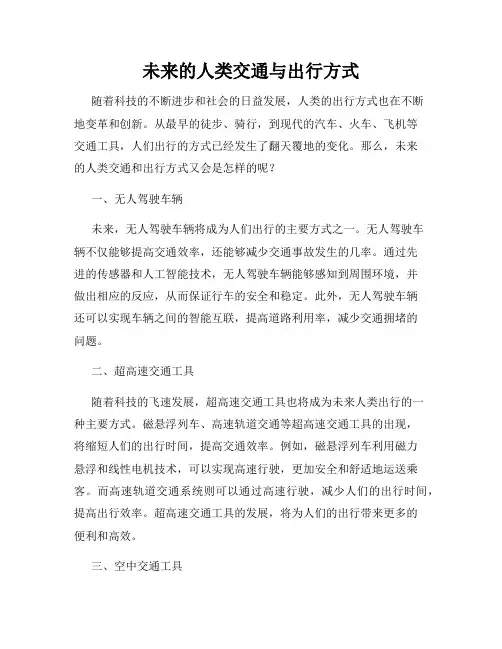 未来的人类交通与出行方式