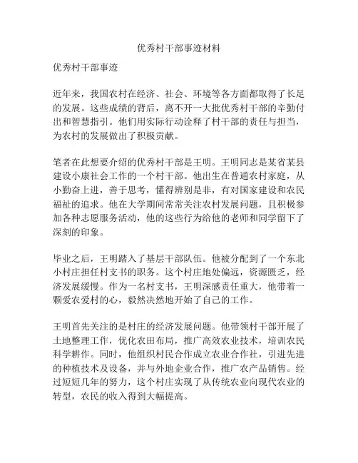 优秀村干部事迹材料